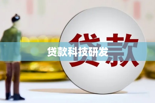 左营贷款科技研发