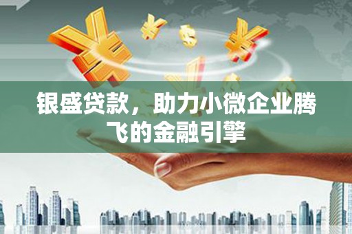 左营银盛贷款，助力小微企业腾飞的金融引擎