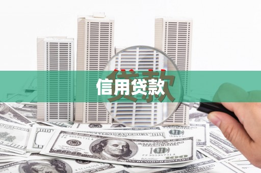 左营信用贷款
