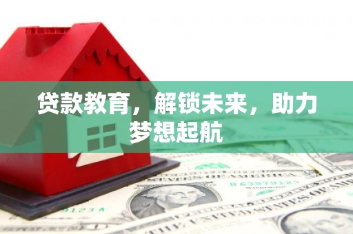 左营贷款教育，解锁未来，助力梦想起航