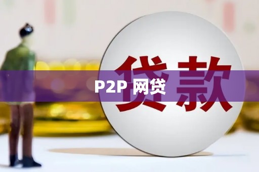 左营P2P 网贷