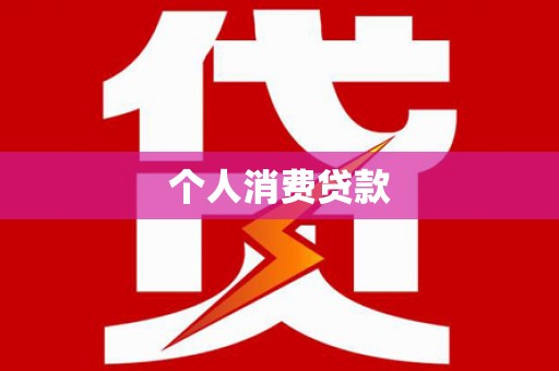 左营个人消费贷款