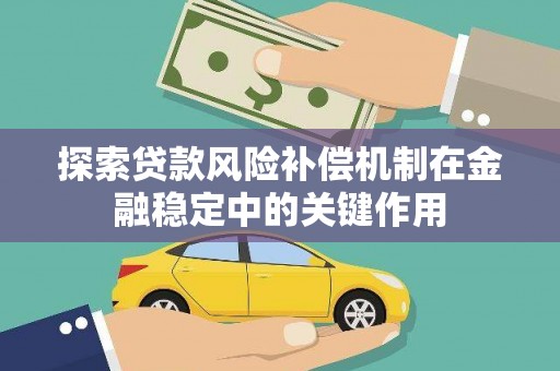 左营探索贷款风险补偿机制在金融稳定中的关键作用