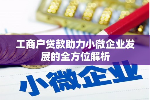 左营工商户贷款助力小微企业发展的全方位解析
