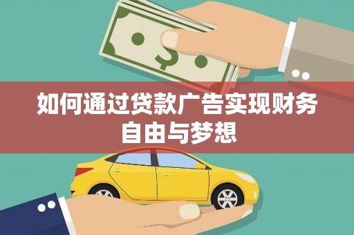 左营如何通过贷款广告实现财务自由与梦想