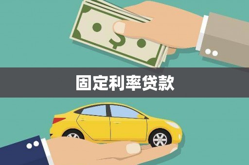 左营固定利率贷款