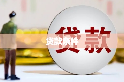 左营贷款条件