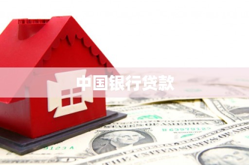 左营中国银行贷款