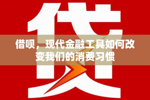左营借呗，现代金融工具如何改变我们的消费习惯