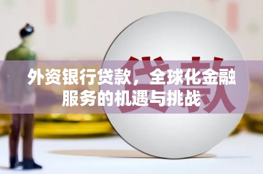 左营外资银行贷款，全球化金融服务的机遇与挑战