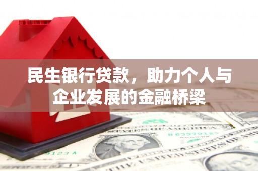 左营民生银行贷款，助力个人与企业发展的金融桥梁