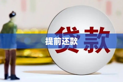 左营提前还款