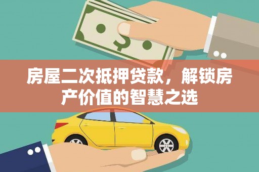 左营房屋二次抵押贷款，解锁房产价值的智慧之选
