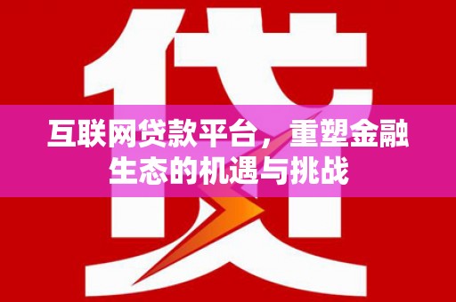 左营互联网贷款平台，重塑金融生态的机遇与挑战