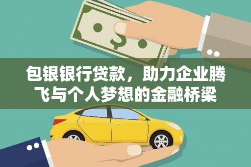 左营包银银行贷款，助力企业腾飞与个人梦想的金融桥梁