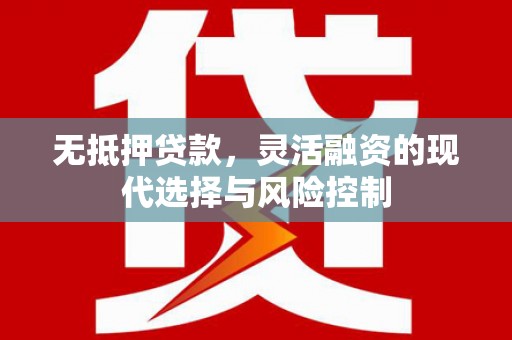 左营无抵押贷款，灵活融资的现代选择与风险控制