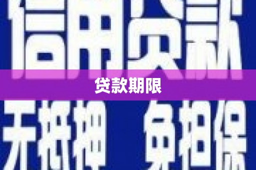 左营贷款期限