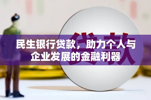 左营民生银行贷款，助力个人与企业发展的金融利器