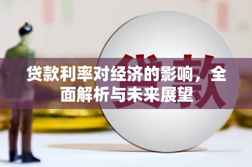 左营贷款利率对经济的影响，全面解析与未来展望