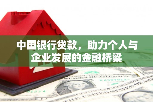 左营中国银行贷款，助力个人与企业发展的金融桥梁