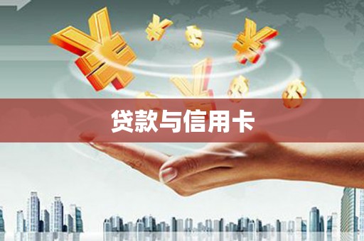 左营贷款与信用卡