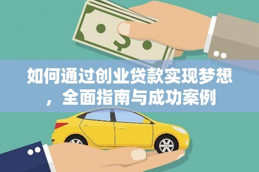 左营如何通过创业贷款实现梦想，全面指南与成功案例