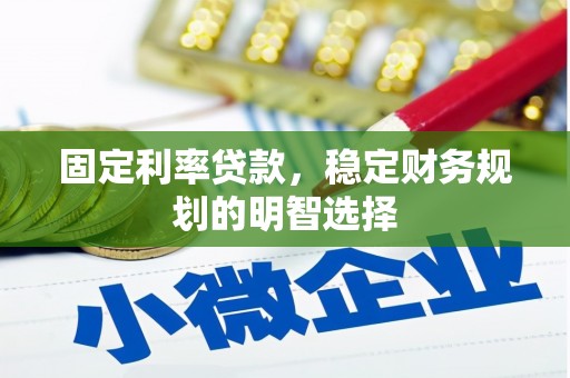 左营固定利率贷款，稳定财务规划的明智选择