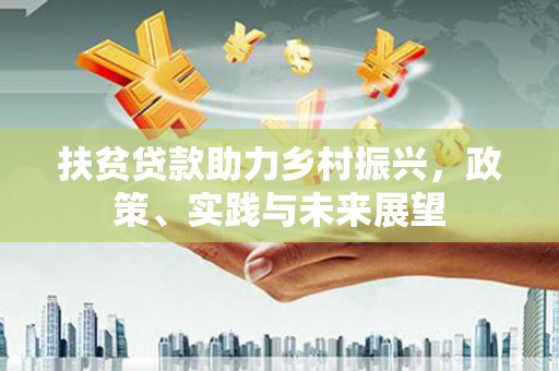 左营扶贫贷款助力乡村振兴，政策、实践与未来展望