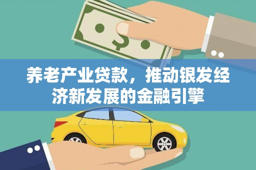 左营养老产业贷款，推动银发经济新发展的金融引擎