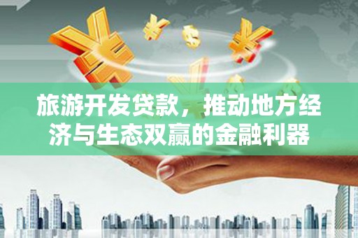 左营旅游开发贷款，推动地方经济与生态双赢的金融利器
