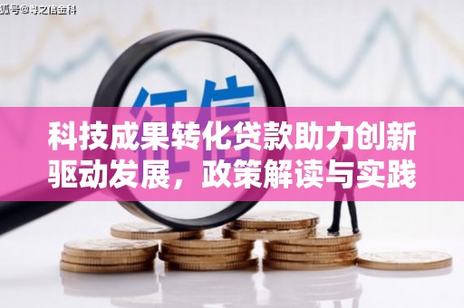 左营科技成果转化贷款助力创新驱动发展，政策解读与实践探索