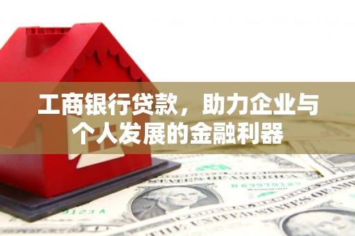 左营工商银行贷款，助力企业与个人发展的金融利器