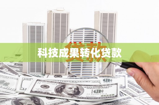 左营科技成果转化贷款