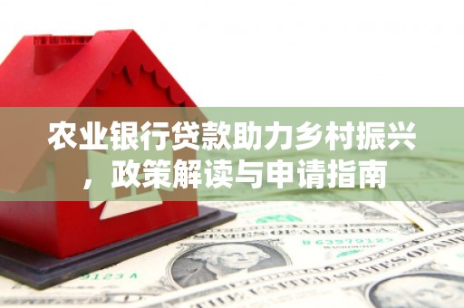 左营农业银行贷款助力乡村振兴，政策解读与申请指南
