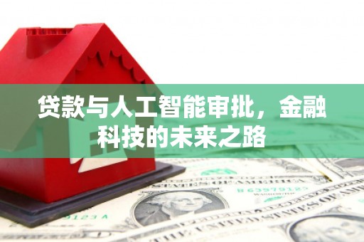左营贷款与人工智能审批，金融科技的未来之路