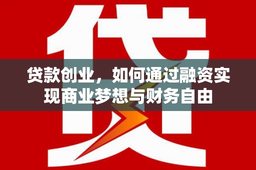 左营贷款创业，如何通过融资实现商业梦想与财务自由