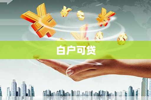 左营白户可贷