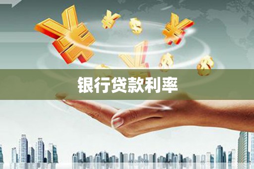 左营银行贷款利率