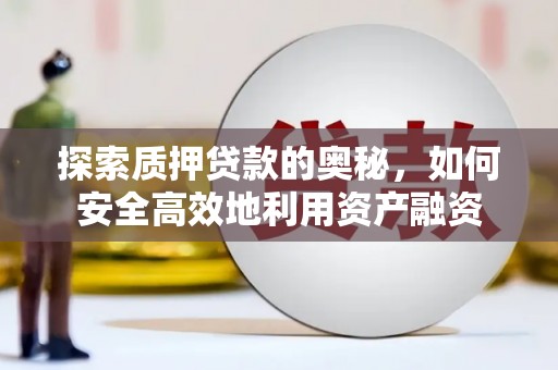 左营探索质押贷款的奥秘，如何安全高效地利用资产融资
