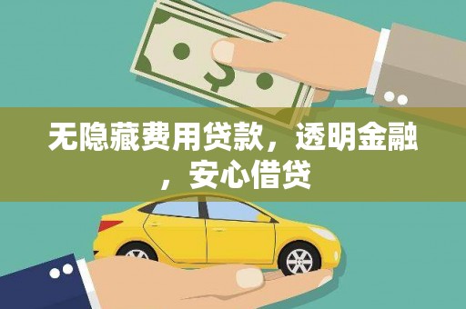 左营无隐藏费用贷款，透明金融，安心借贷