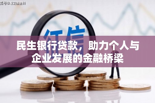左营民生银行贷款，助力个人与企业发展的金融桥梁