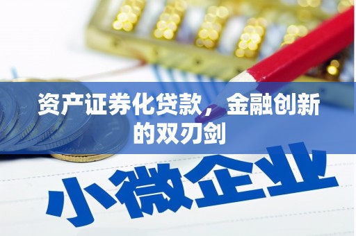 左营资产证券化贷款，金融创新的双刃剑