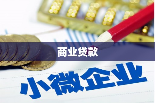 左营商业贷款