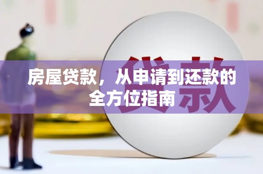 左营房屋贷款，从申请到还款的全方位指南