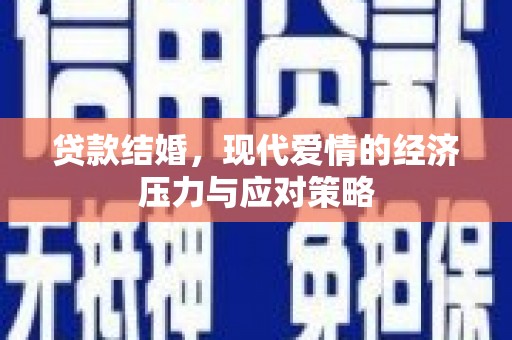 左营贷款结婚，现代爱情的经济压力与应对策略