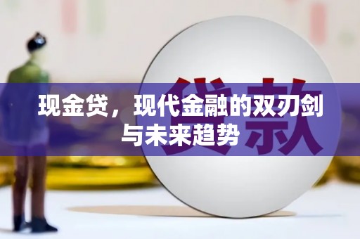 左营现金贷，现代金融的双刃剑与未来趋势