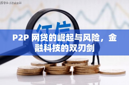左营P2P 网贷的崛起与风险，金融科技的双刃剑