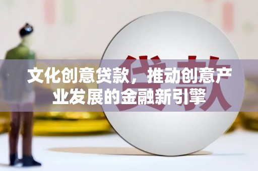 左营文化创意贷款，推动创意产业发展的金融新引擎