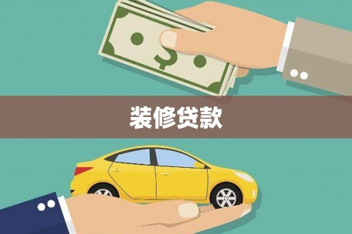 左营装修贷款