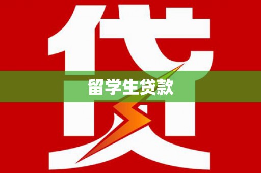 左营留学生贷款